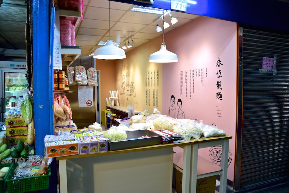 萬華製造市場改造 永恆製麵