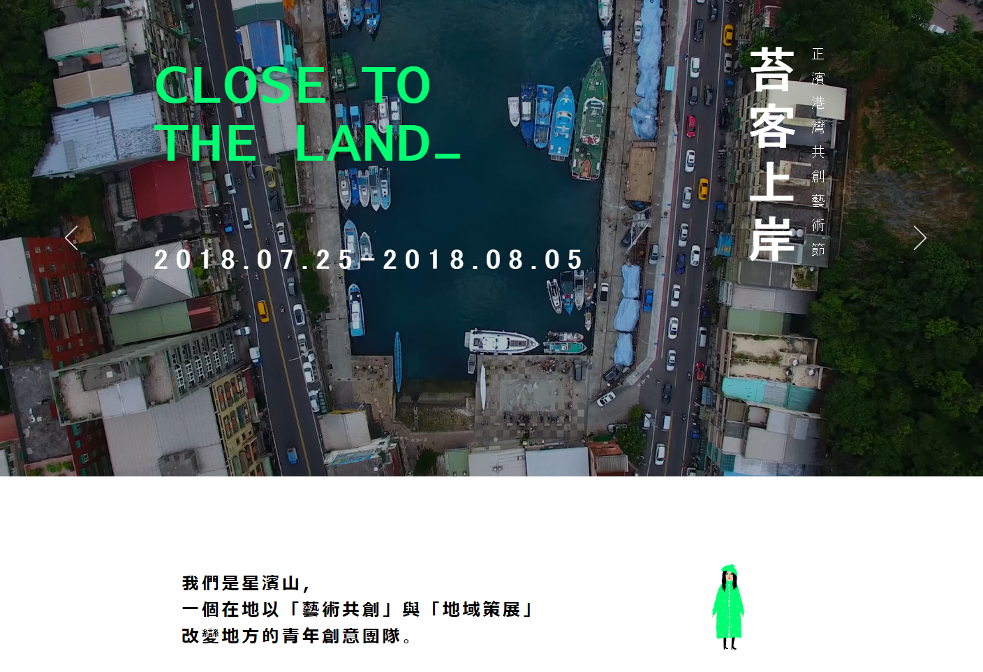 苔客上岸 - 正濱港灣共創藝術節