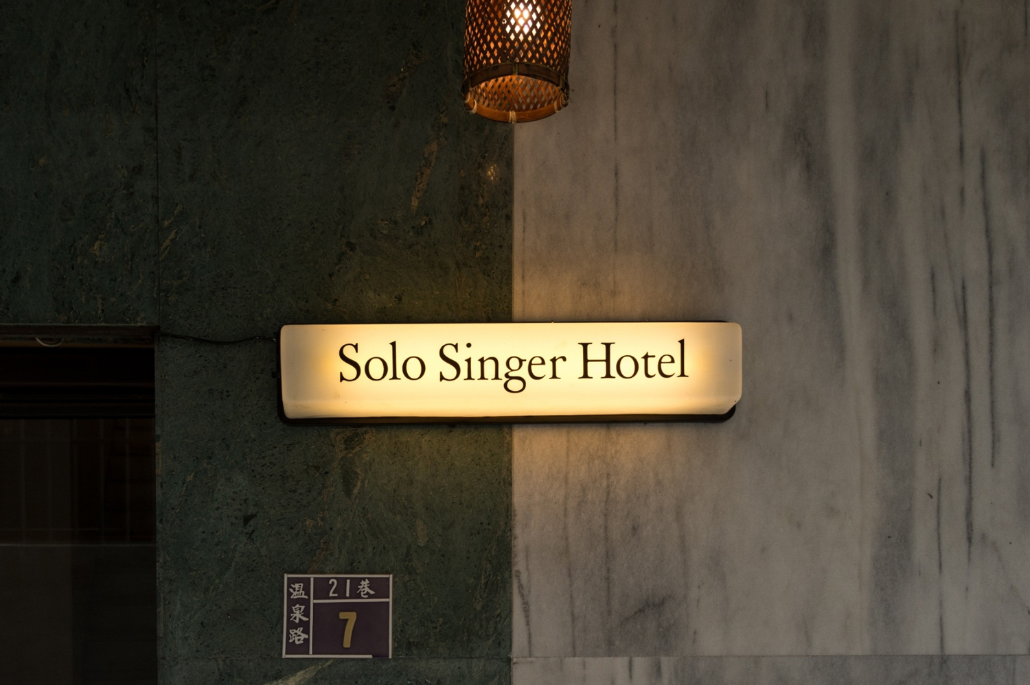 12 老屋新生大獎Solo Singer Hotel5new