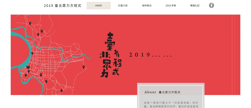 圖1 臺北眾力方程式官網集結了兩年的計畫執行成果與觀察筆記